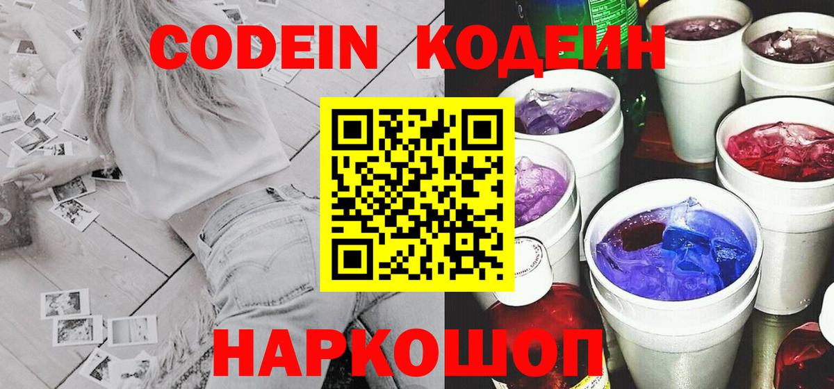 Codein напиток Lean (лин) Новосибирск